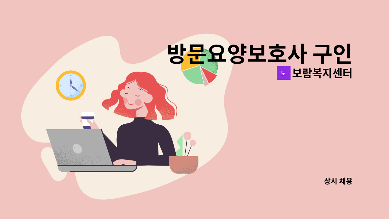 보람복지센터 - 방문요양보호사 구인 : 채용 메인 사진 (더팀스 제공)