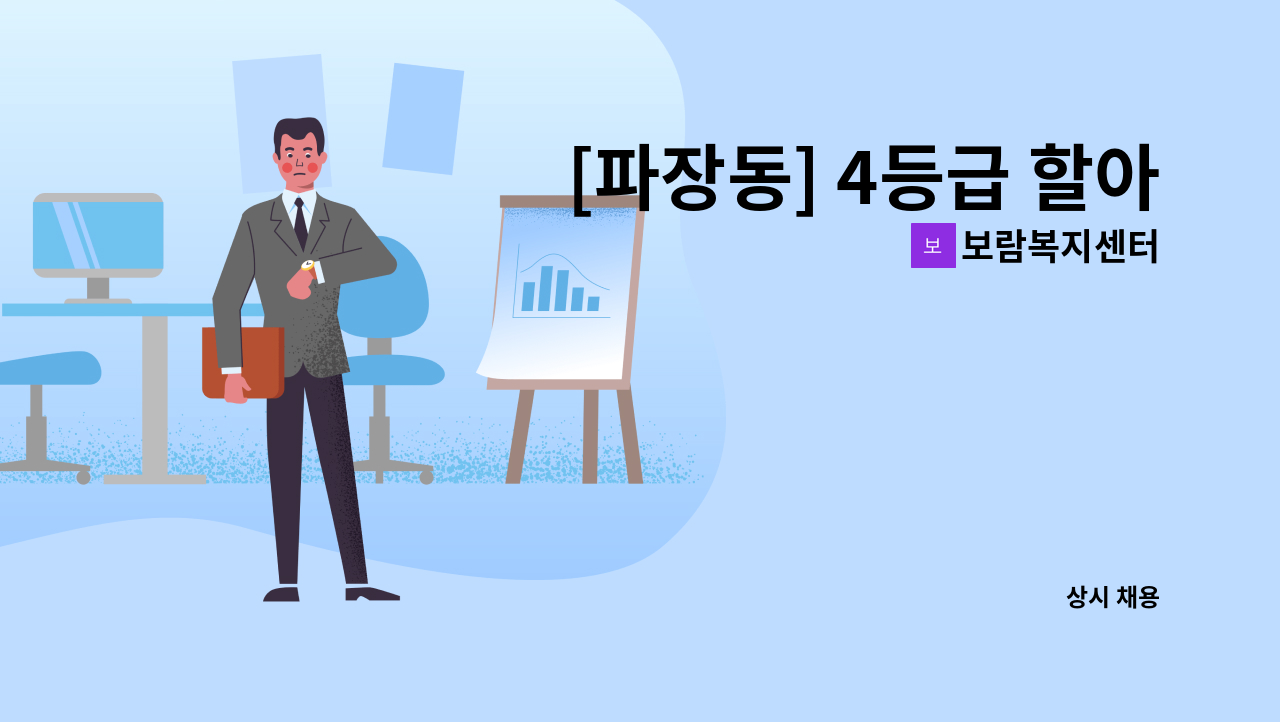 보람복지센터 - [파장동] 4등급 할아버님 방문요양 구인 : 채용 메인 사진 (더팀스 제공)