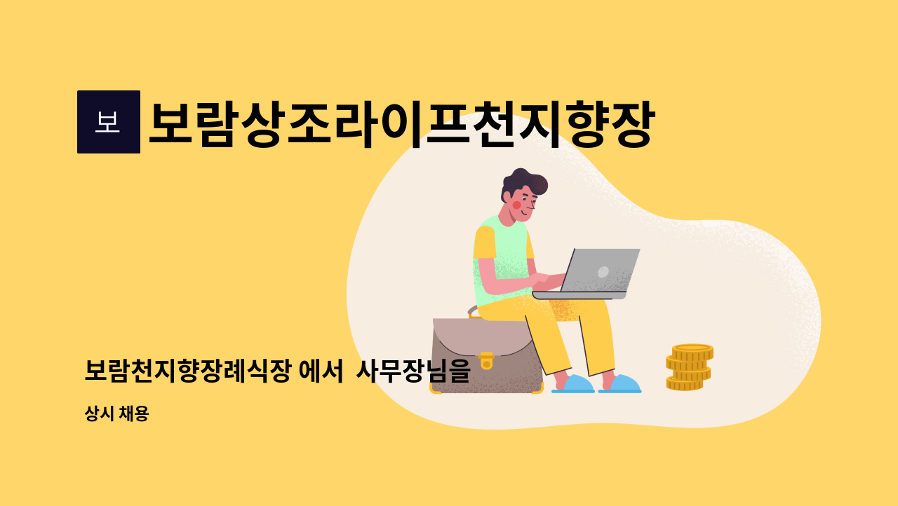 보람상조라이프천지향장례식장 - 보람천지향장례식장 에서 사무장님을 모십니다.. : 채용 메인 사진 (더팀스 제공)