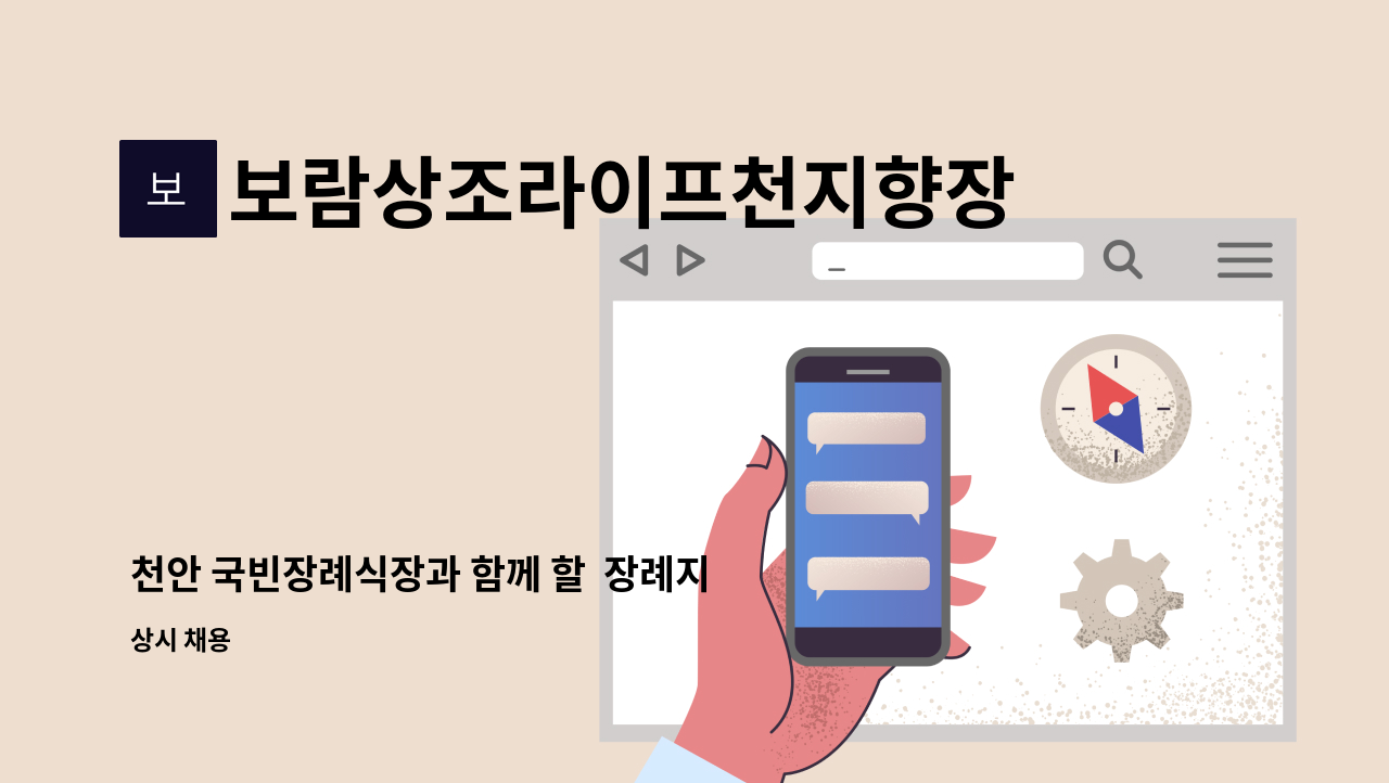 보람상조라이프천지향장례식장 - 천안 국빈장례식장과 함께 할  장례지도사를 모집합니다. : 채용 메인 사진 (더팀스 제공)