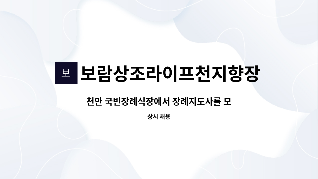 보람상조라이프천지향장례식장 - 천안 국빈장례식장에서 장례지도사를 모집합니다. : 채용 메인 사진 (더팀스 제공)