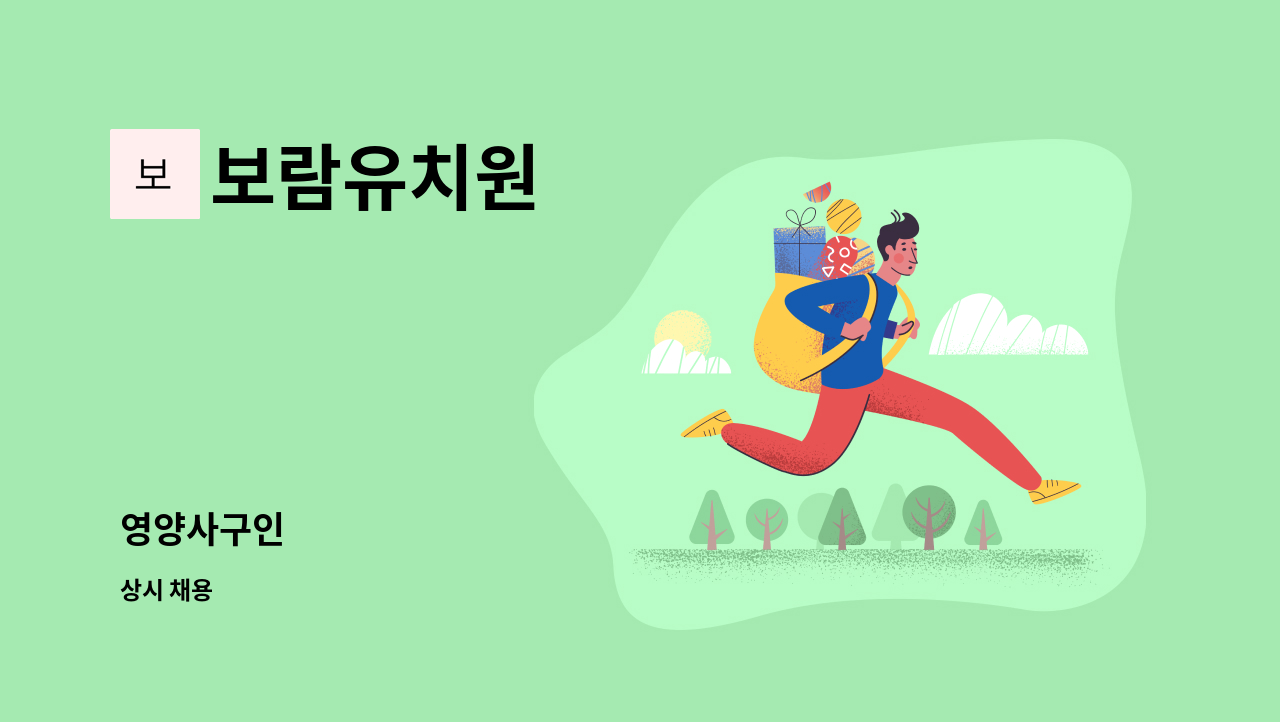 보람유치원 - 영양사구인 : 채용 메인 사진 (더팀스 제공)