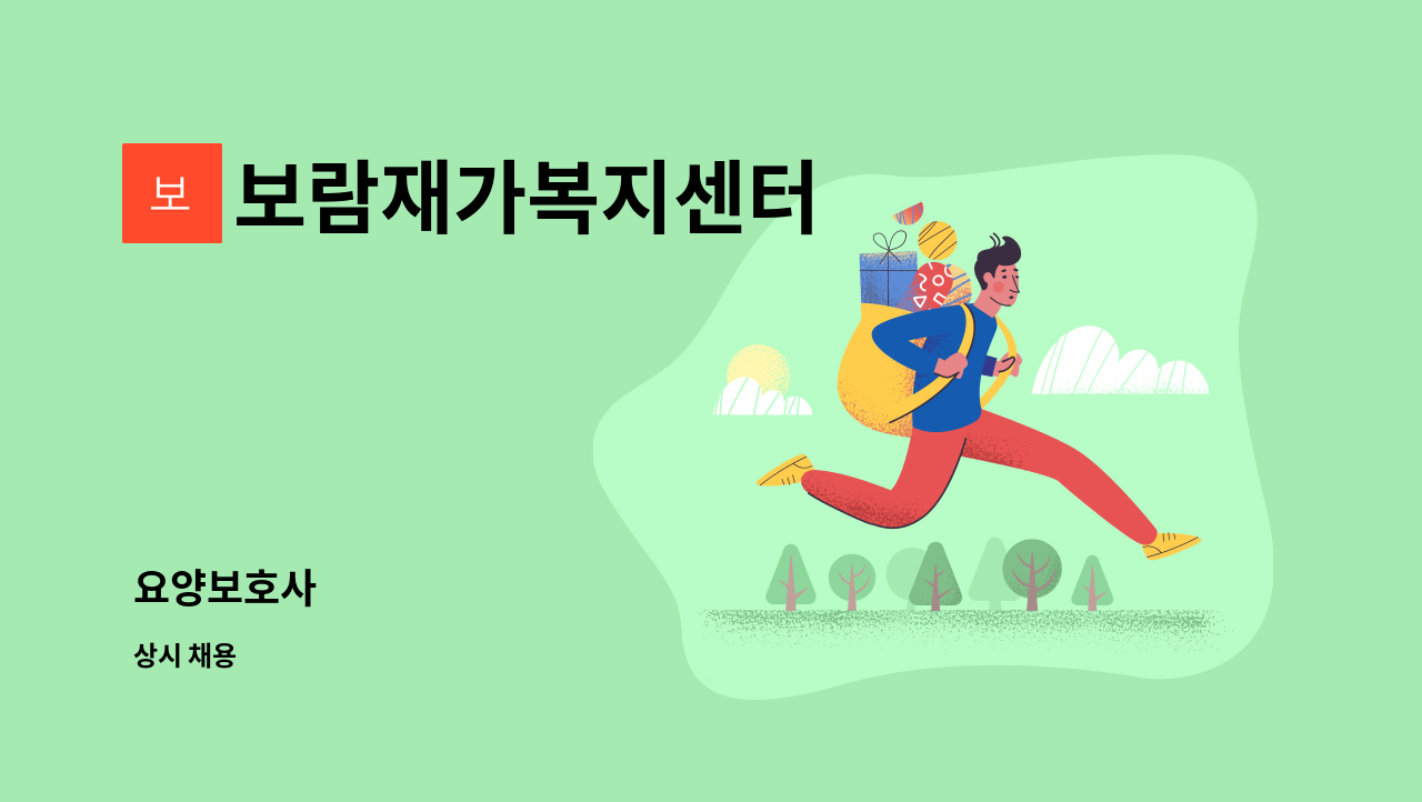 보람재가복지센터 - 요양보호사 : 채용 메인 사진 (더팀스 제공)