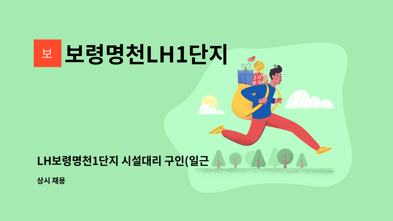 보령명천LH1단지 - LH보령명천1단지 시설대리 구인(일근직) : 채용 메인 사진 (더팀스 제공)