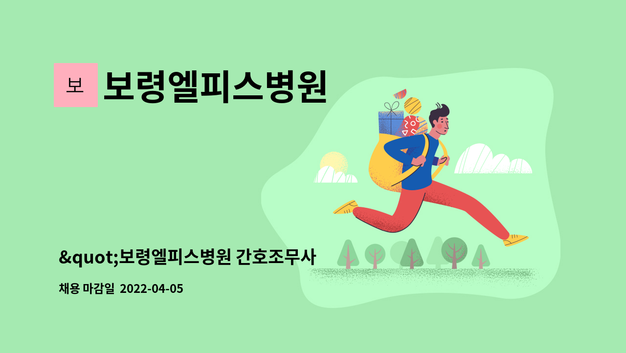 보령엘피스병원 - &quot;보령엘피스병원 간호조무사 모집&quot; : 채용 메인 사진 (더팀스 제공)