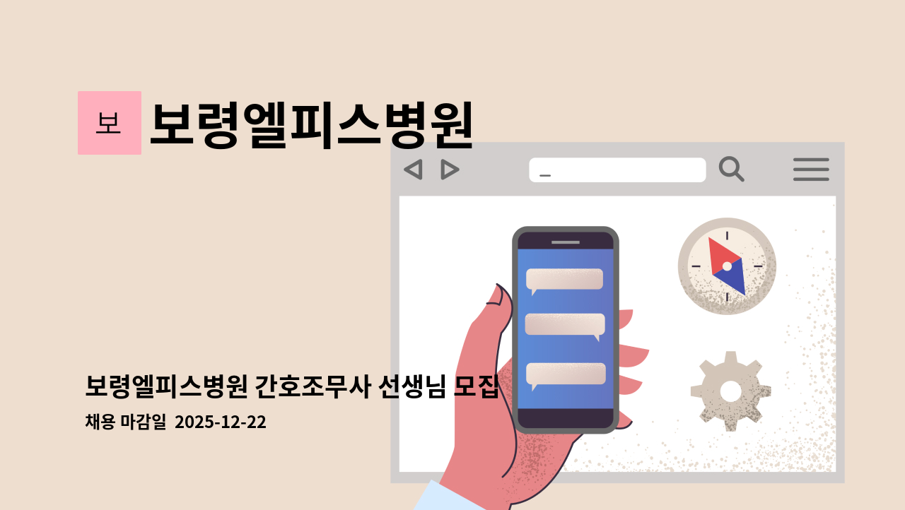 보령엘피스병원 - 보령엘피스병원 간호조무사 선생님 모집합니다 : 채용 메인 사진 (더팀스 제공)