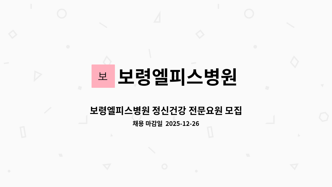 보령엘피스병원 - 보령엘피스병원 정신건강 전문요원 모집 : 채용 메인 사진 (더팀스 제공)
