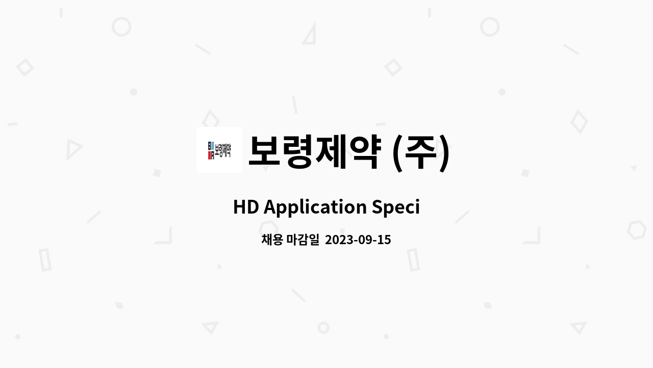 보령제약 (주) - HD Application Specialist(간호사) : 채용 메인 사진 (더팀스 제공)
