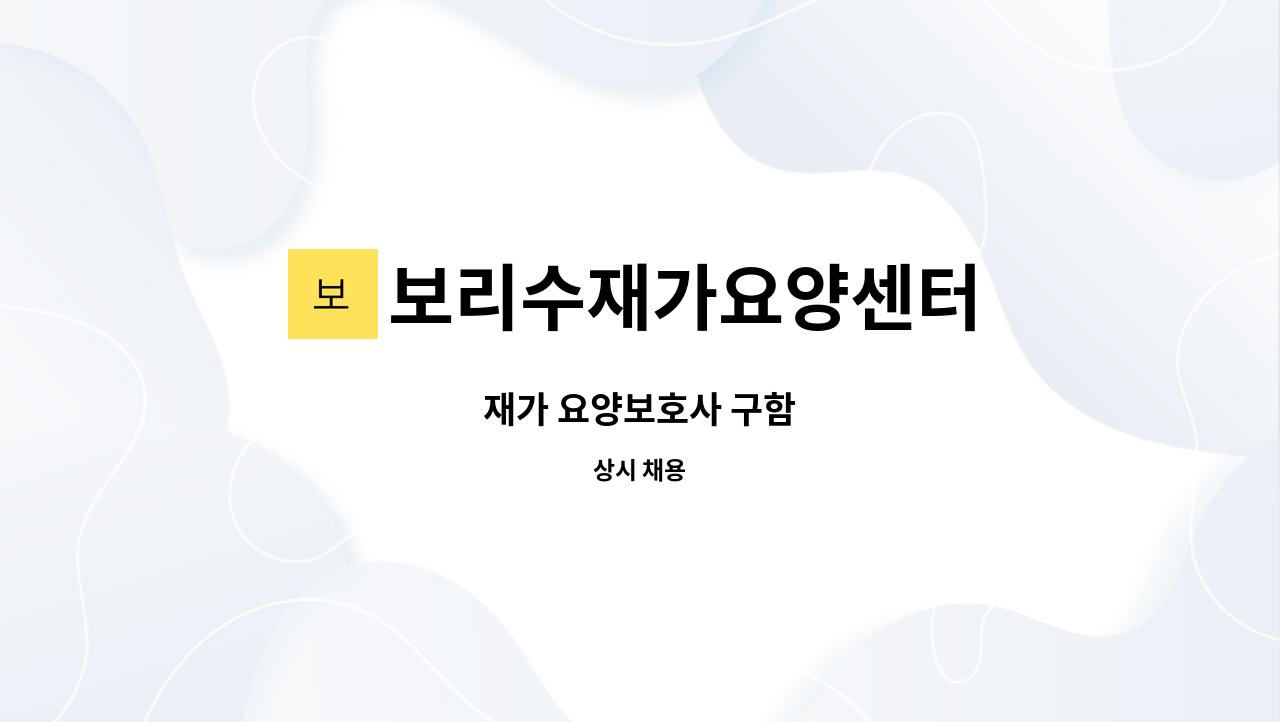 보리수재가요양센터 - 재가 요양보호사 구함 : 채용 메인 사진 (더팀스 제공)