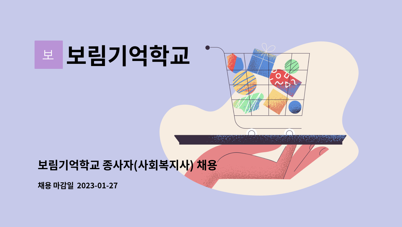 보림기억학교 - 보림기억학교 종사자(사회복지사) 채용 공고(긴급) : 채용 메인 사진 (더팀스 제공)