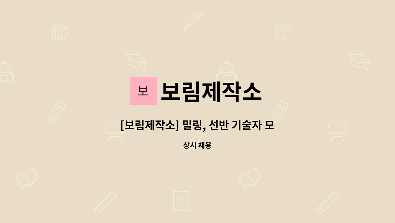 보림제작소 - [보림제작소] 밀링, 선반 기술자 모집 : 채용 메인 사진 (더팀스 제공)