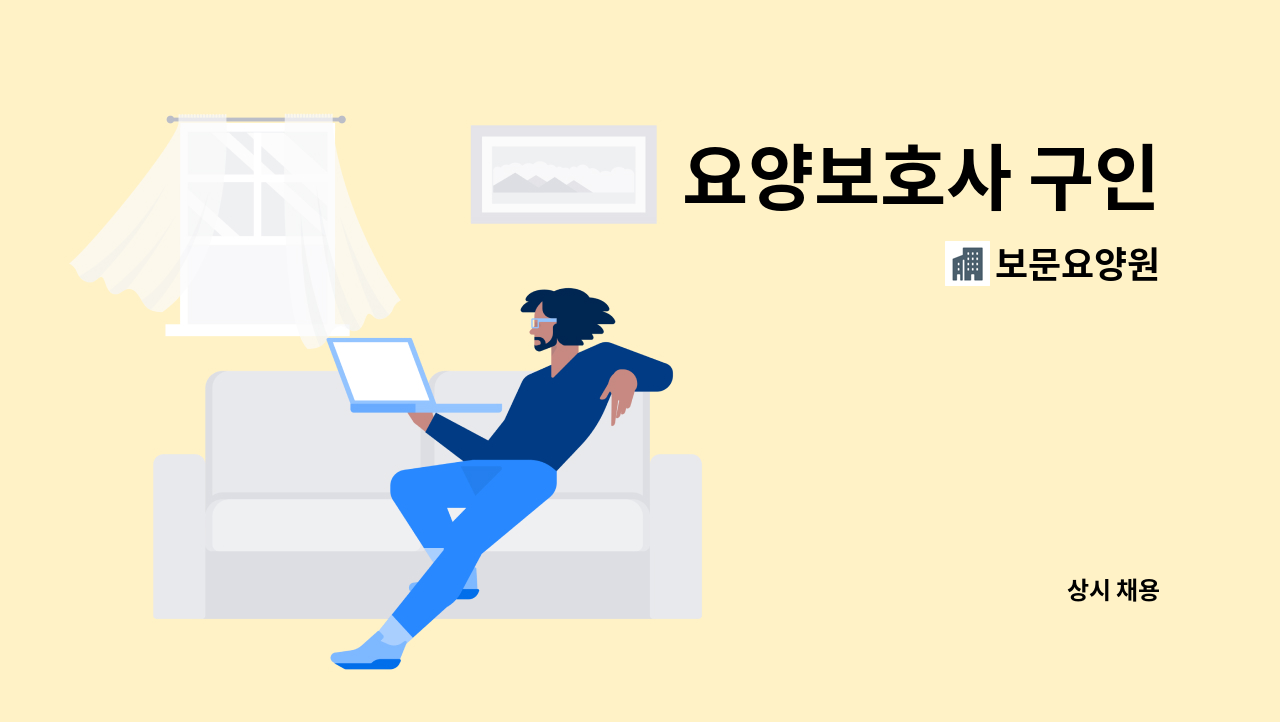 보문요양원 - 요양보호사 구인 : 채용 메인 사진 (더팀스 제공)
