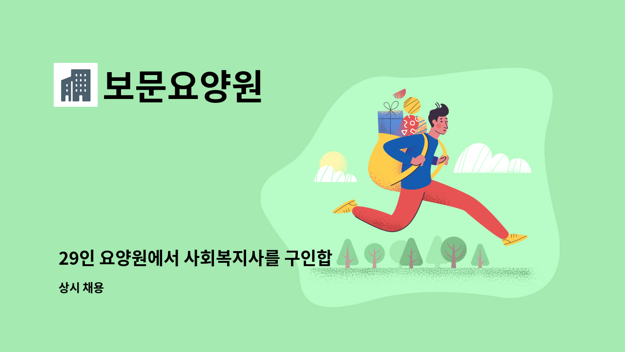 보문요양원 - 29인 요양원에서 사회복지사를 구인합니다. : 채용 메인 사진 (더팀스 제공)