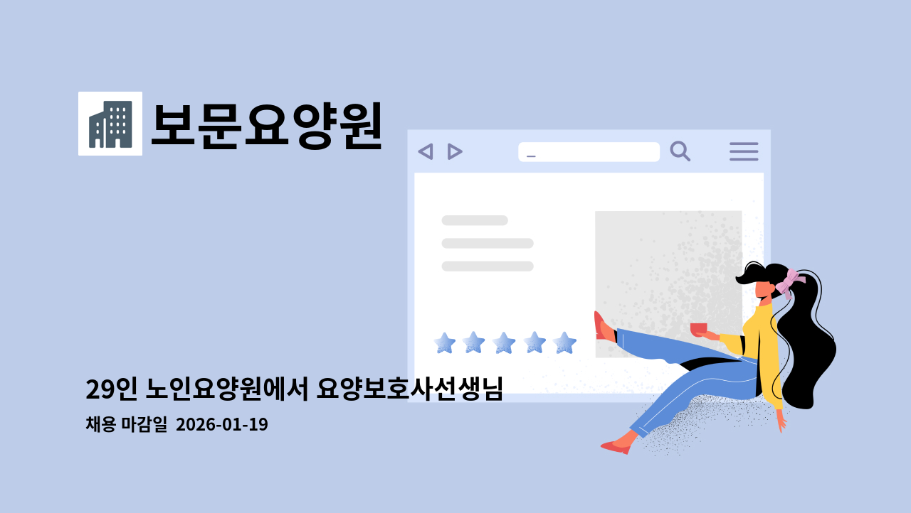 보문요양원 - 29인 노인요양원에서 요양보호사선생님 구인합니다.! : 채용 메인 사진 (더팀스 제공)