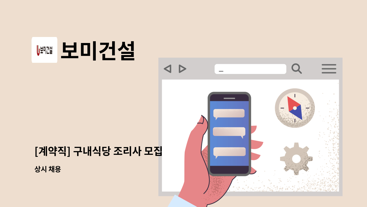 보미건설 - [계약직] 구내식당 조리사 모집 : 채용 메인 사진 (더팀스 제공)