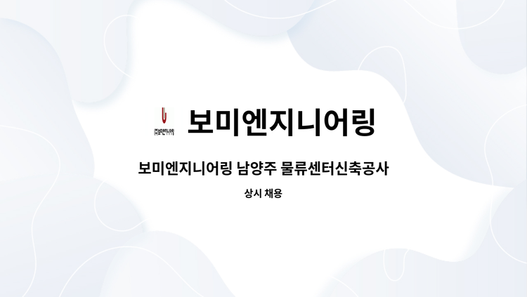 보미엔지니어링 - 보미엔지니어링 남양주 물류센터신축공사_건설인력구인 : 채용 메인 사진 (더팀스 제공)