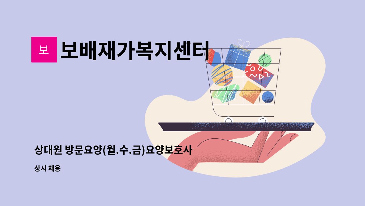 보배재가복지센터 - 상대원 방문요양(월.수.금)요양보호사 모집 : 채용 메인 사진 (더팀스 제공)