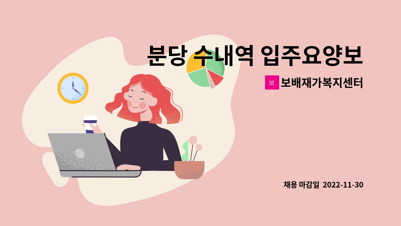 보배재가복지센터 - 분당 수내역 입주요양보호사 구인(와상,여자어르신) : 채용 메인 사진 (더팀스 제공)