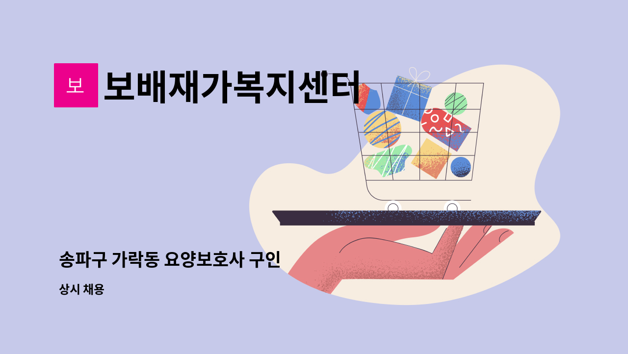 보배재가복지센터 - 송파구 가락동 요양보호사 구인 : 채용 메인 사진 (더팀스 제공)