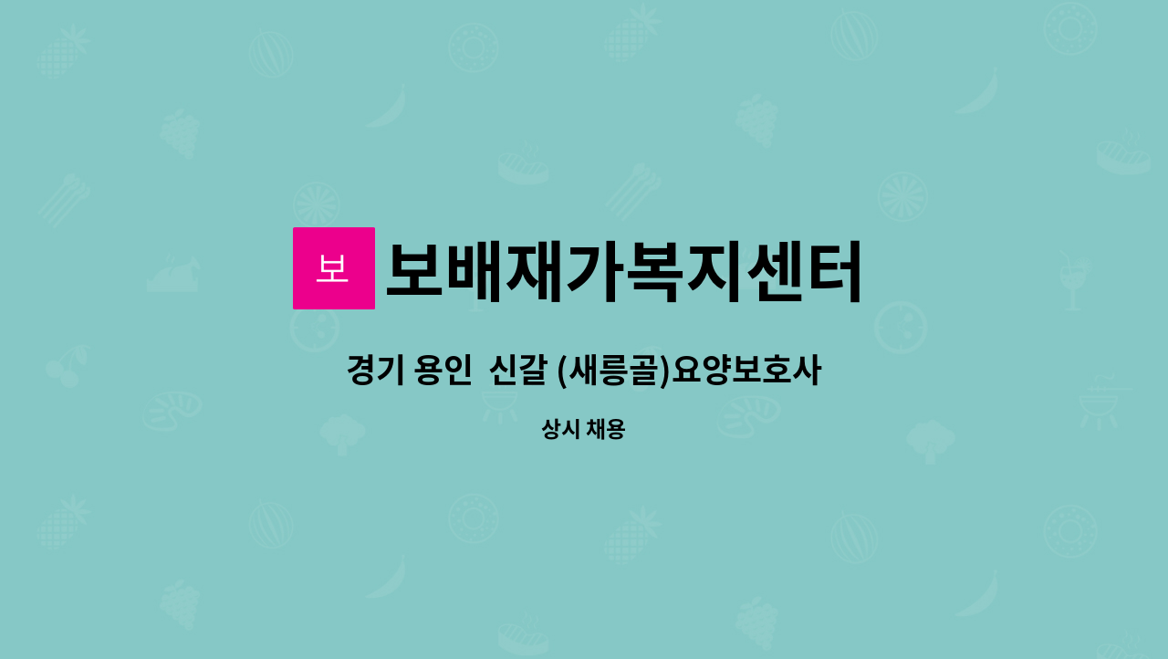 보배재가복지센터 - 경기 용인  신갈 (새릉골)요양보호사 구인 : 채용 메인 사진 (더팀스 제공)
