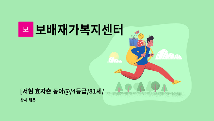 보배재가복지센터 - [서현 효자촌 동아@/4등급/81세/독거여성] 방문요양보호사 모집 : 채용 메인 사진 (더팀스 제공)