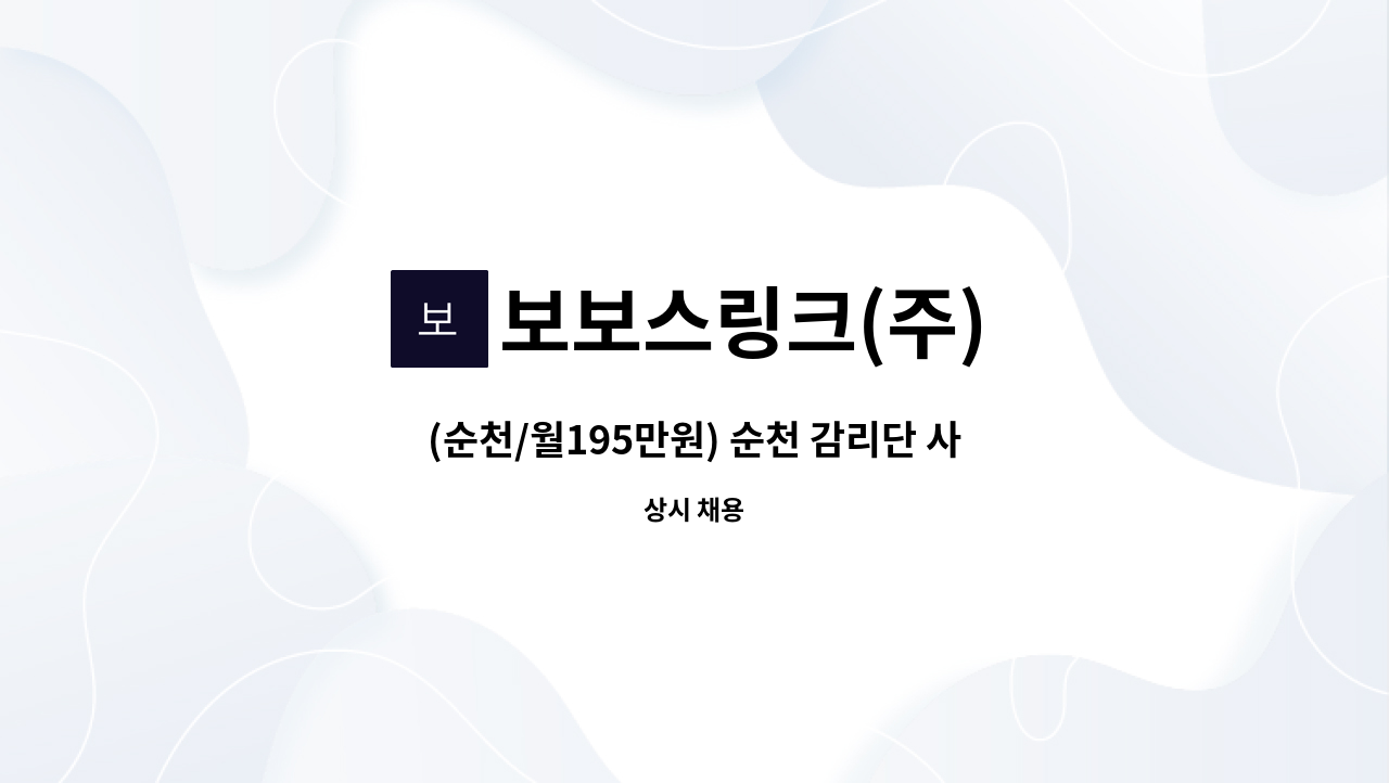 보보스링크(주) - (순천/월195만원) 순천 감리단 사무실 사무보조원 모집 : 채용 메인 사진 (더팀스 제공)