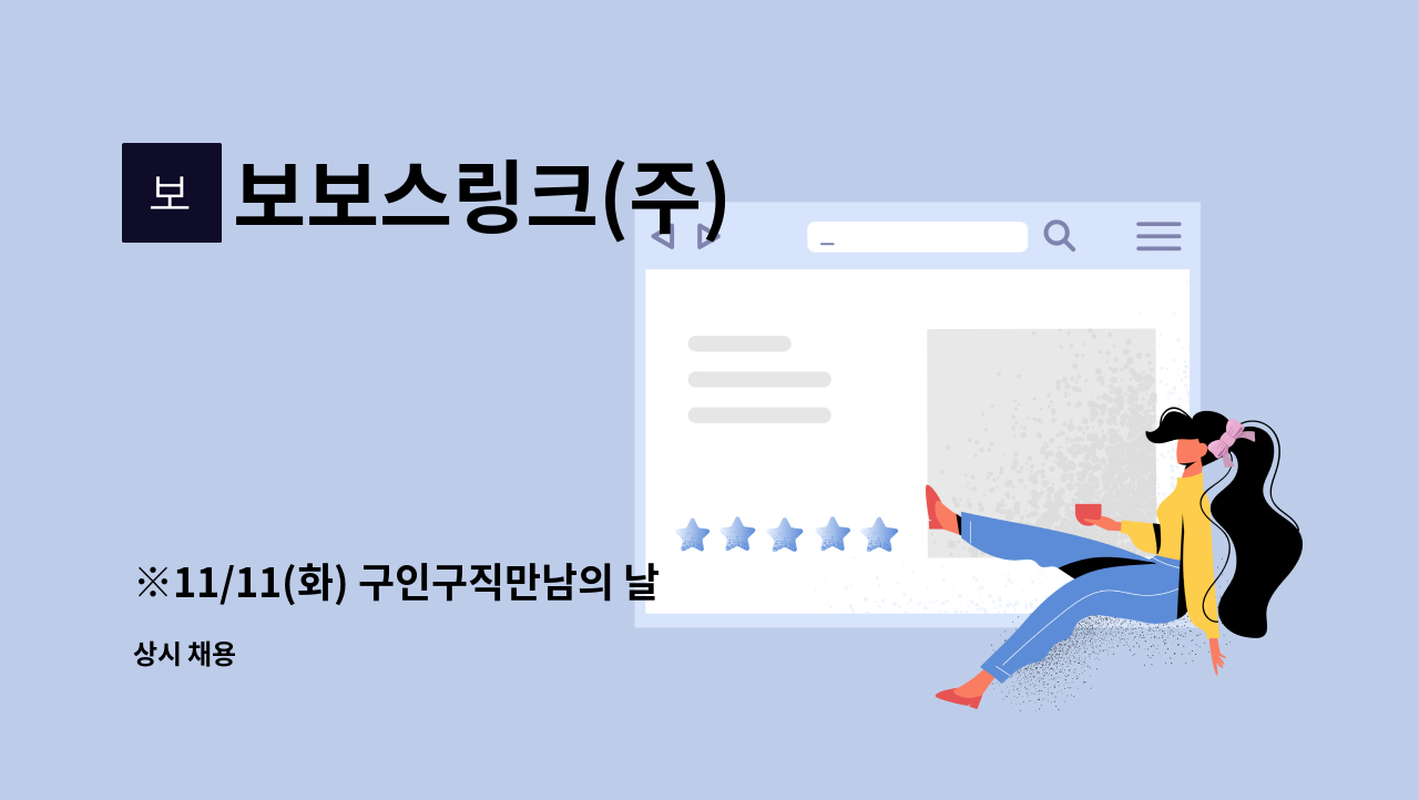 보보스링크(주) - ※11/11(화) 구인구직만남의 날 참여기업 ※  [보보스링크] 쿠팡 시흥 XRC 10센터 입고검수 채용 : 채용 메인 사진 (더팀스 제공)