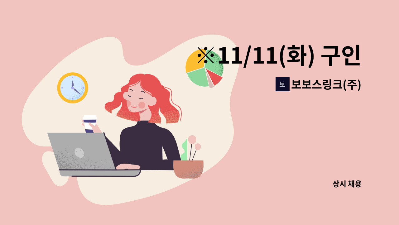 보보스링크(주) - ※11/11(화) 구인구직만남의 날 참여기업 ※ [보보스링크(주)] 쿠팡 시흥 XRC 10센터 장비 인원 채용 : 채용 메인 사진 (더팀스 제공)