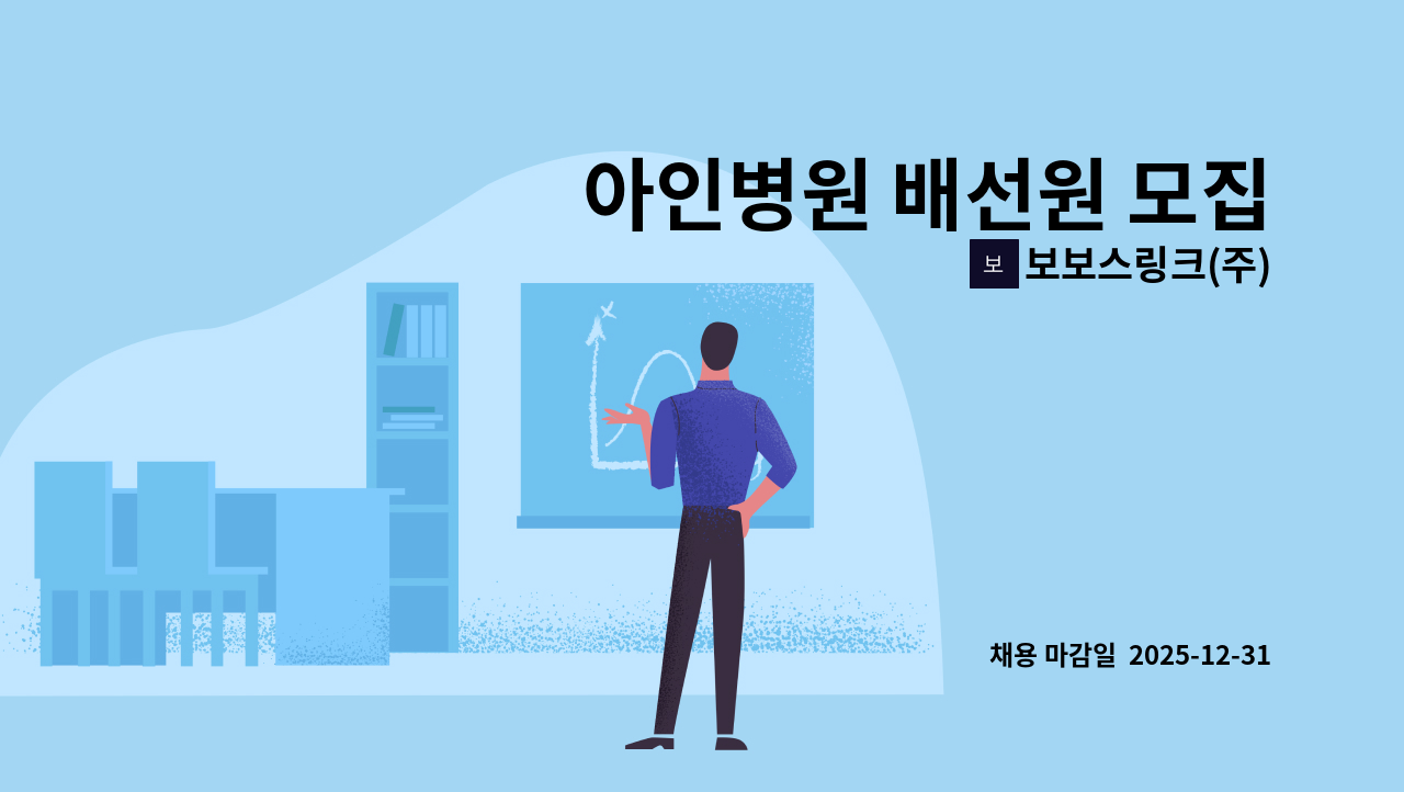 보보스링크(주) - 아인병원 배선원 모집 : 채용 메인 사진 (더팀스 제공)