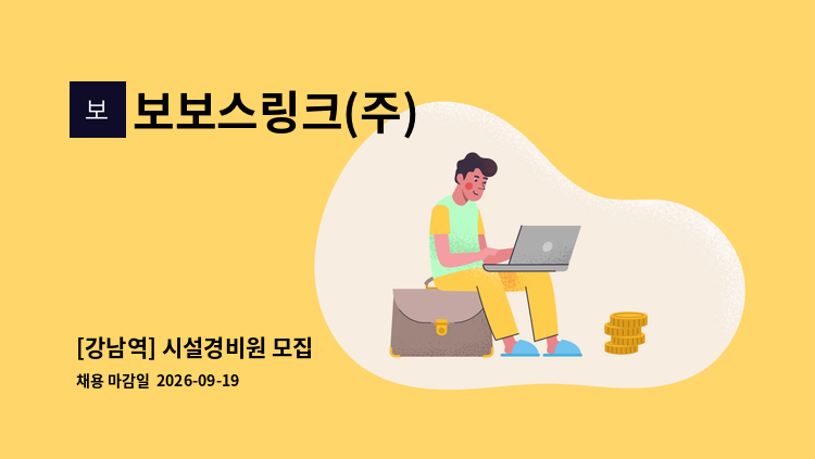 보보스링크(주) - [강남역] 시설경비원 모집 : 채용 메인 사진 (더팀스 제공)
