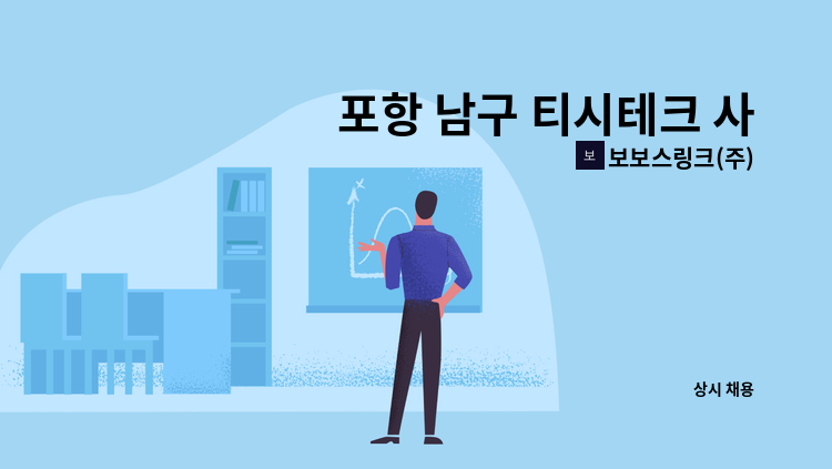 보보스링크(주) - 포항 남구 티시테크 사무원 구인 : 채용 메인 사진 (더팀스 제공)
