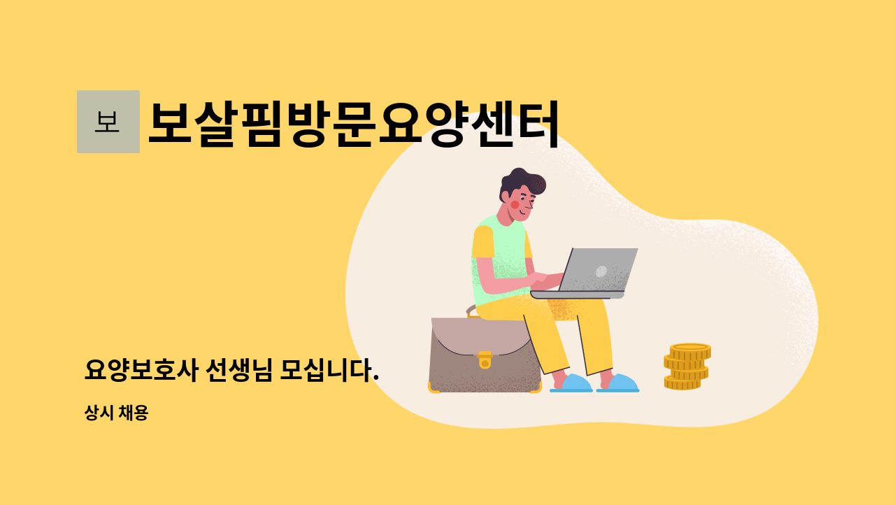 보살핌방문요양센터 - 요양보호사 선생님 모십니다. : 채용 메인 사진 (더팀스 제공)