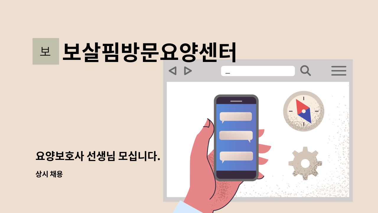 보살핌방문요양센터 - 요양보호사 선생님 모십니다. : 채용 메인 사진 (더팀스 제공)