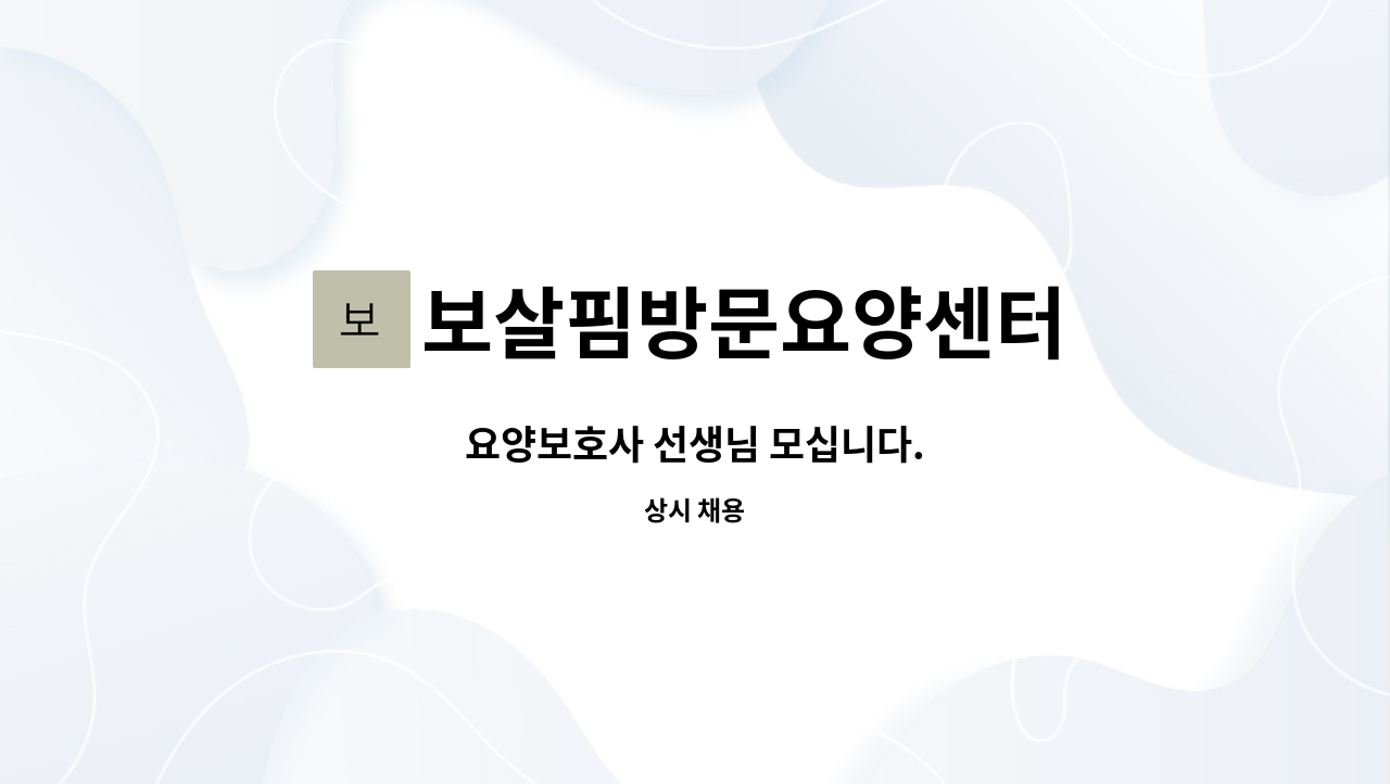 보살핌방문요양센터 - 요양보호사 선생님 모십니다. : 채용 메인 사진 (더팀스 제공)