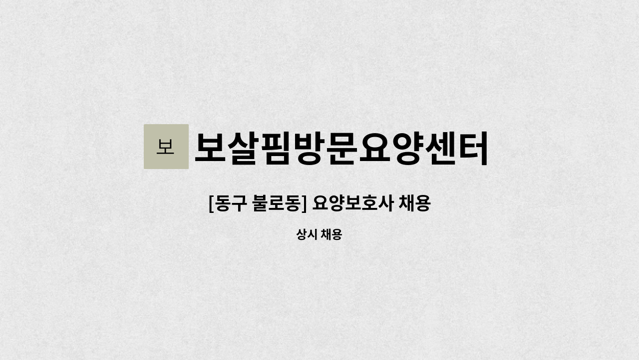 보살핌방문요양센터 - [동구 불로동] 요양보호사 채용 : 채용 메인 사진 (더팀스 제공)
