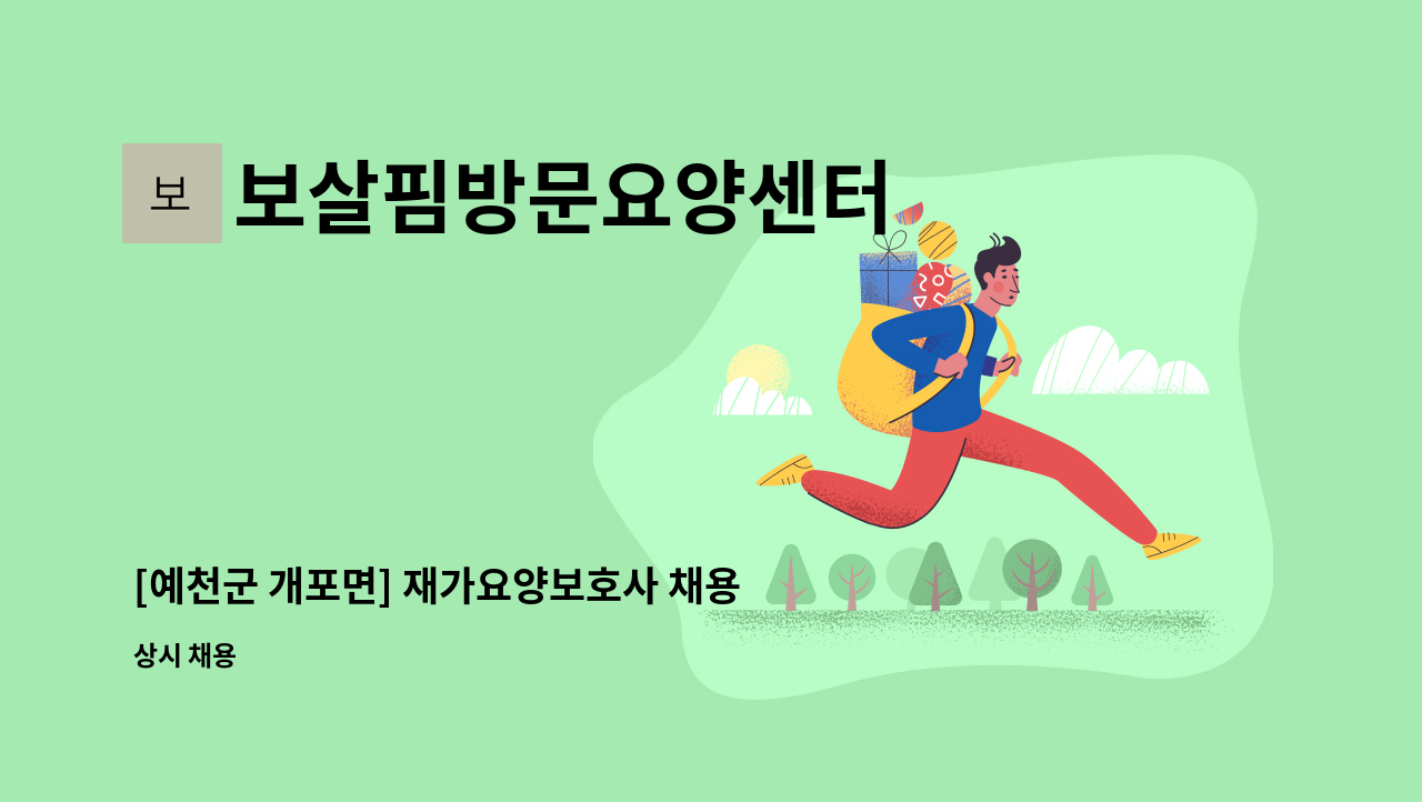 보살핌방문요양센터 - [예천군 개포면] 재가요양보호사 채용 : 채용 메인 사진 (더팀스 제공)