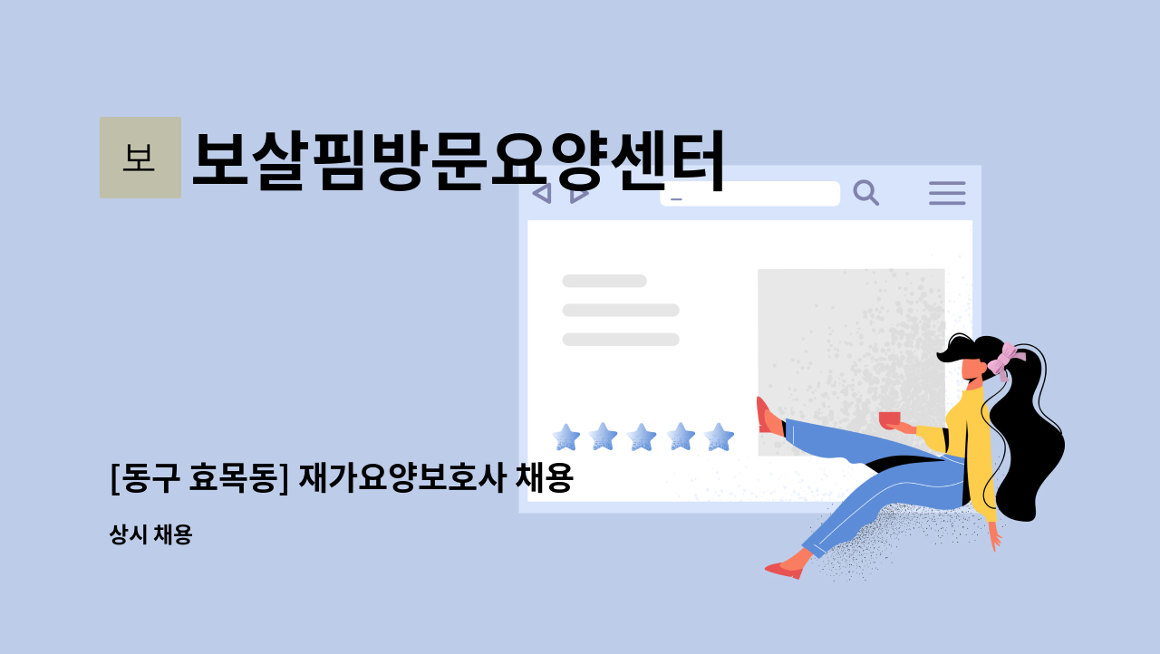 보살핌방문요양센터 - [동구 효목동] 재가요양보호사 채용 : 채용 메인 사진 (더팀스 제공)