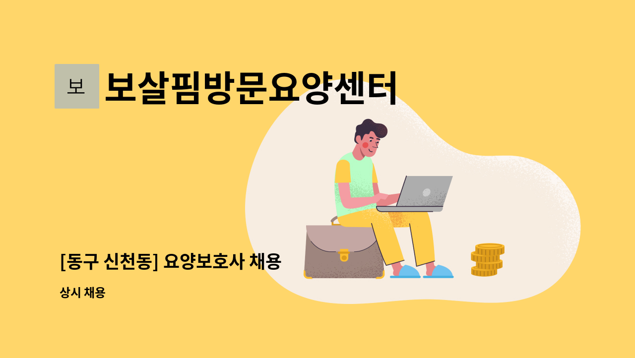 보살핌방문요양센터 - [동구 신천동] 요양보호사 채용 : 채용 메인 사진 (더팀스 제공)