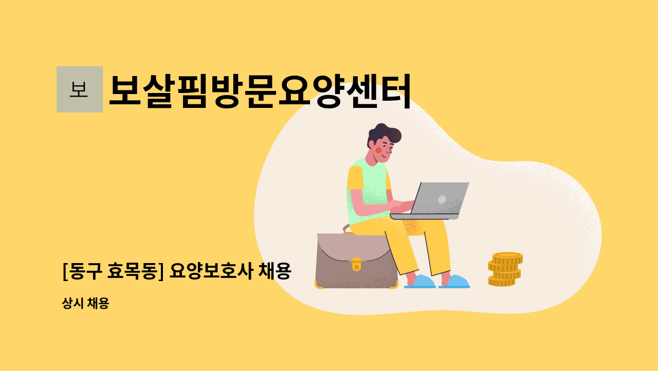 보살핌방문요양센터 - [동구 효목동] 요양보호사 채용 : 채용 메인 사진 (더팀스 제공)