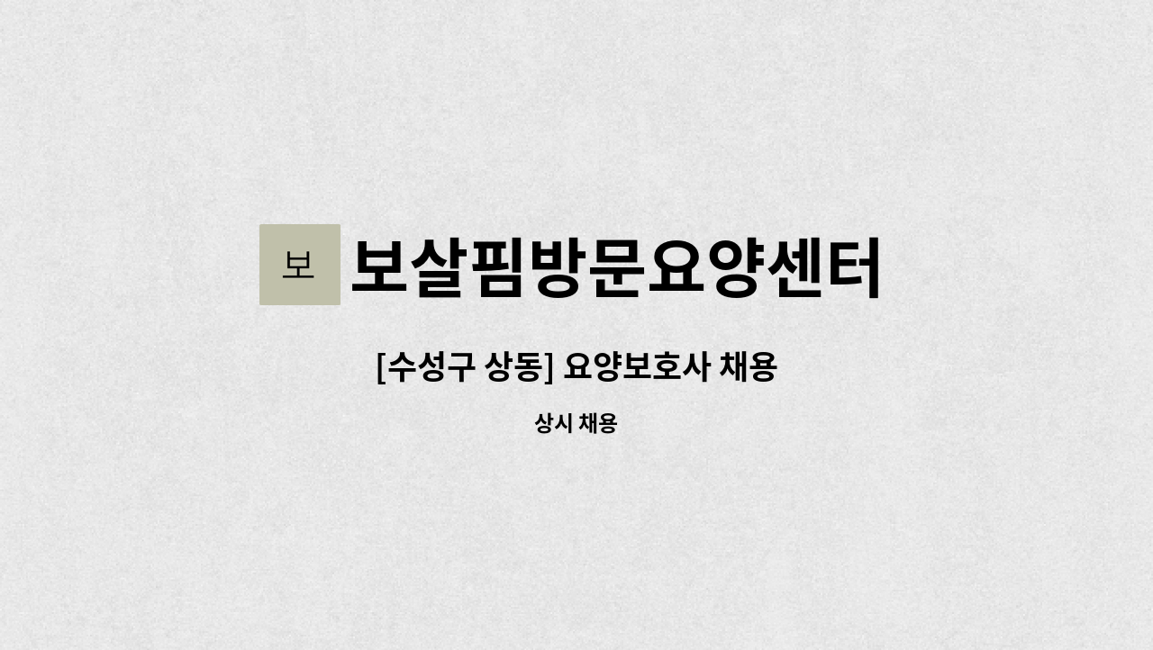 보살핌방문요양센터 - [수성구 상동] 요양보호사 채용 : 채용 메인 사진 (더팀스 제공)