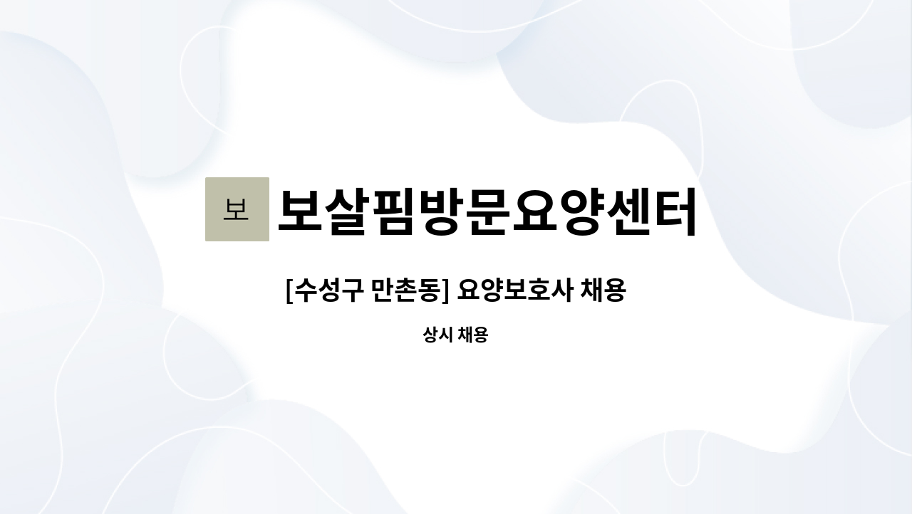 보살핌방문요양센터 - [수성구 만촌동] 요양보호사 채용 : 채용 메인 사진 (더팀스 제공)