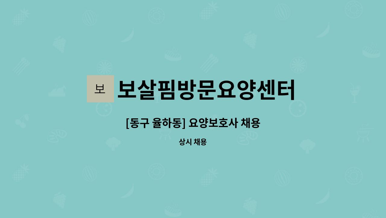 보살핌방문요양센터 - [동구 율하동] 요양보호사 채용 : 채용 메인 사진 (더팀스 제공)