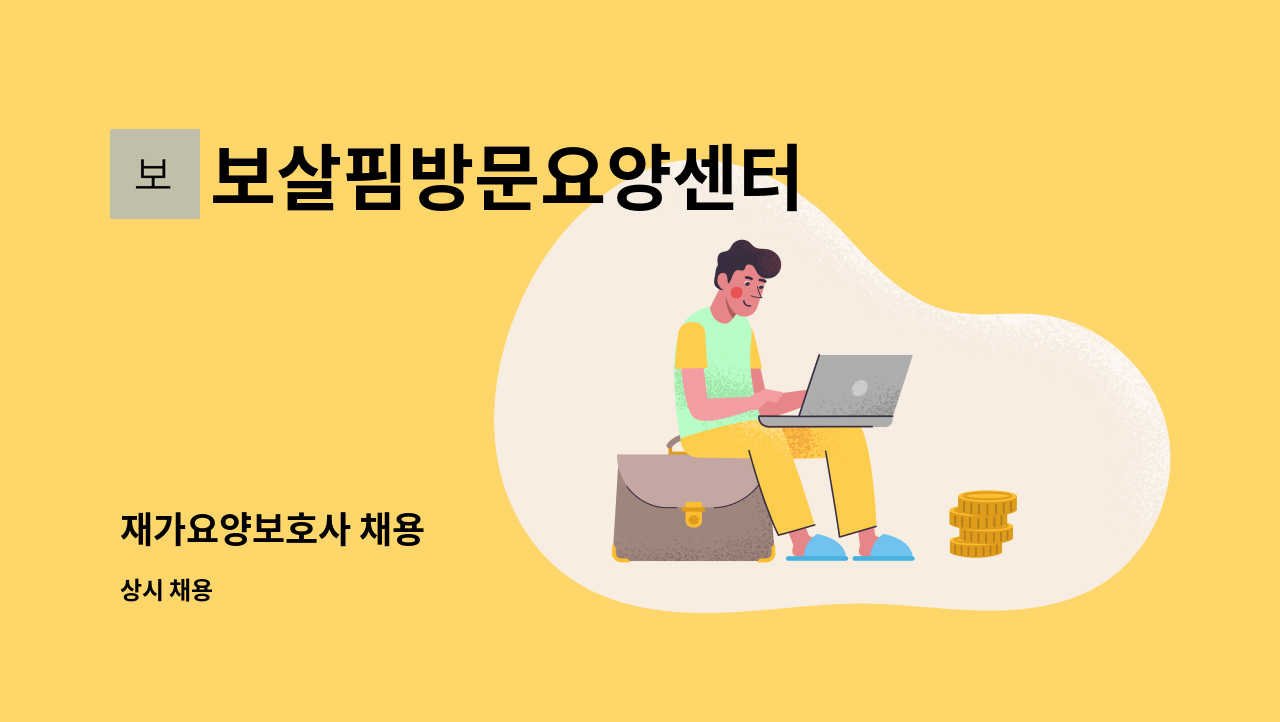 보살핌방문요양센터 - 재가요양보호사 채용 : 채용 메인 사진 (더팀스 제공)