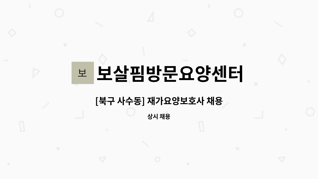 보살핌방문요양센터 - [북구 사수동] 재가요양보호사 채용 : 채용 메인 사진 (더팀스 제공)