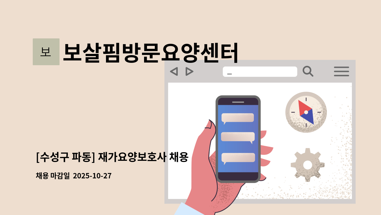 보살핌방문요양센터 - [수성구 파동] 재가요양보호사 채용 : 채용 메인 사진 (더팀스 제공)