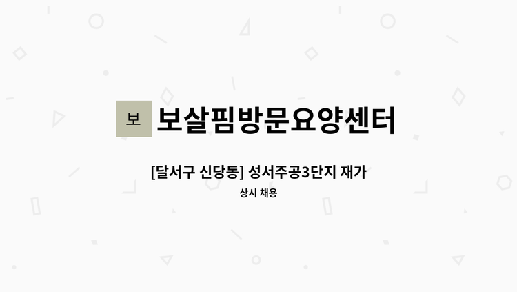보살핌방문요양센터 - [달서구 신당동] 성서주공3단지 재가요양보호사 채용 : 채용 메인 사진 (더팀스 제공)
