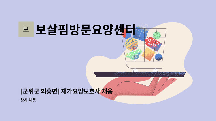 보살핌방문요양센터 - [군위군 의흥면] 재가요양보호사 채용 : 채용 메인 사진 (더팀스 제공)