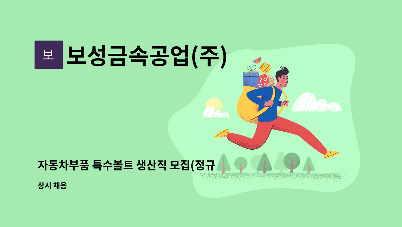 보성금속공업(주) - 자동차부품 특수볼트 생산직 모집(정규직) - 단조팀, 단조프레스 : 채용 메인 사진 (더팀스 제공)