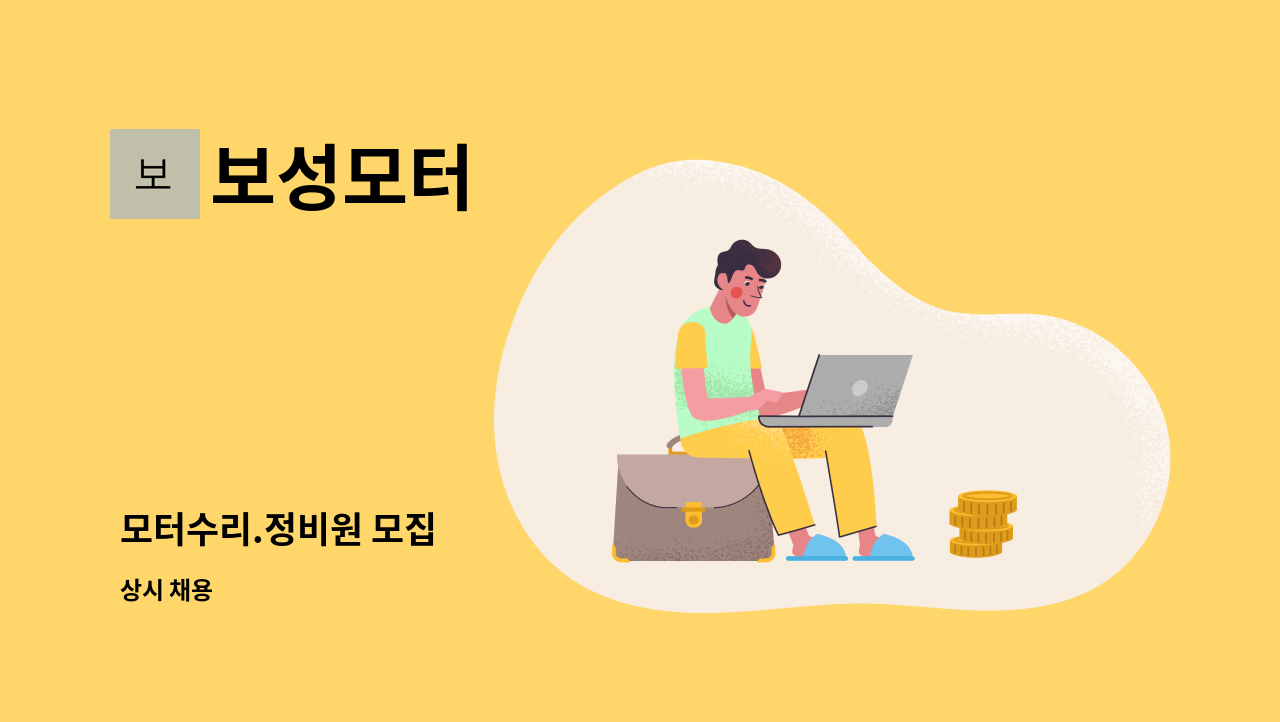 보성모터 - 모터수리.정비원 모집 : 채용 메인 사진 (더팀스 제공)