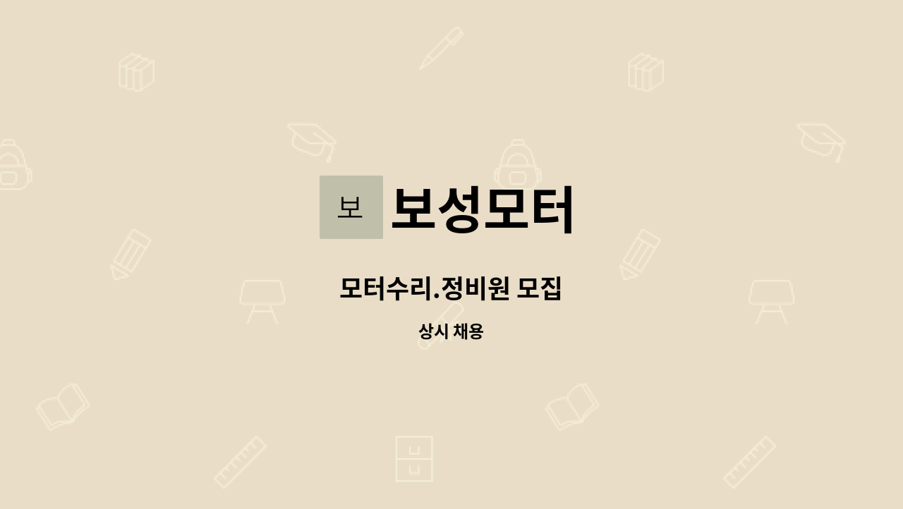 보성모터 - 모터수리.정비원 모집 : 채용 메인 사진 (더팀스 제공)